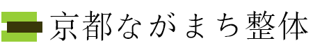 京都ながまち整体