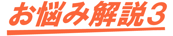 お悩み解説3