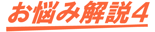 お悩み解説4