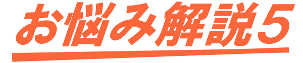 お悩み解説5