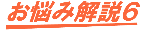 お悩み解説6